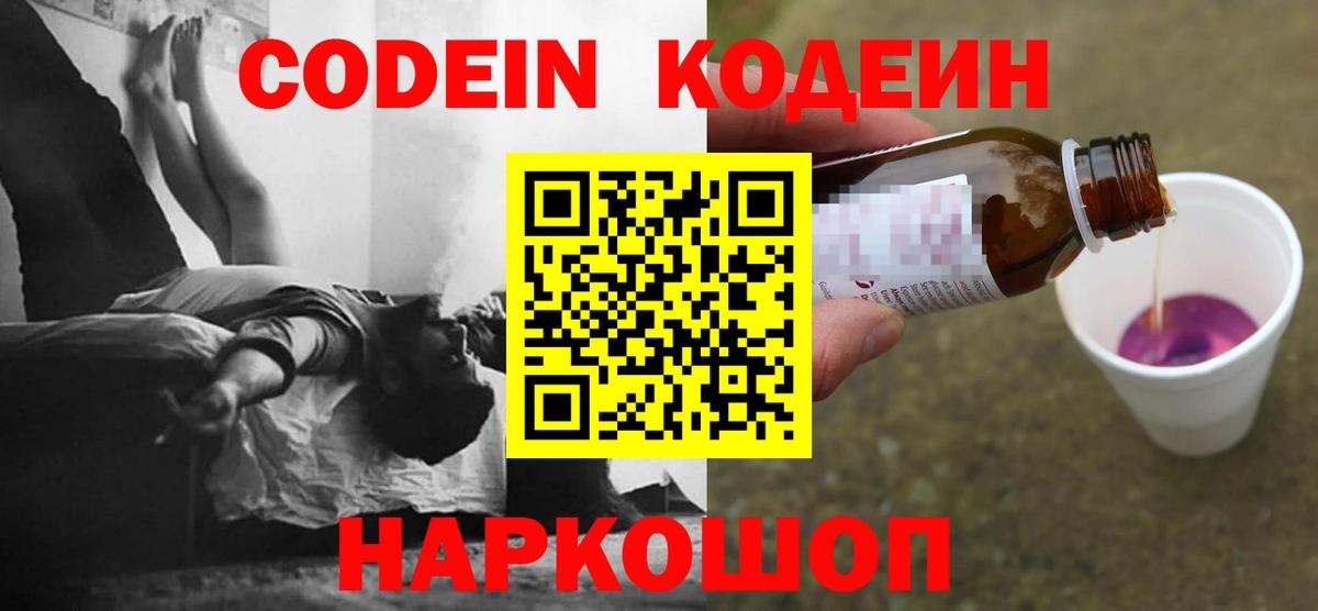 Codein Purple Drank  Вход с VPN  Оренбург  Кодеиновый сироп Lean напиток Lean (лин) 